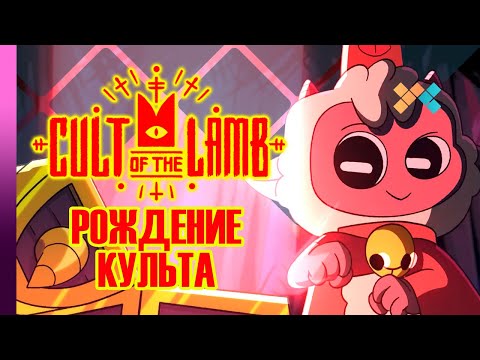 Видео: Cult of the Lamb | Рождение культа