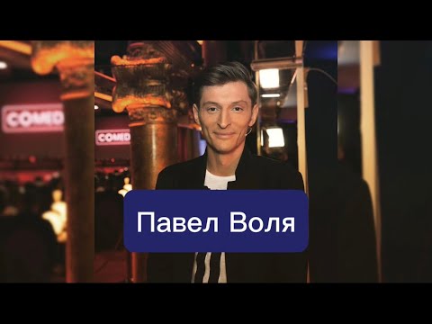 Видео: Павел Воля биография, личная жизнь, карьера