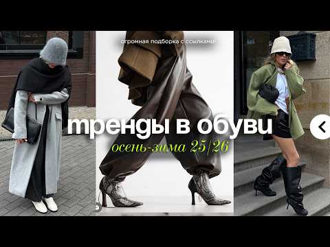 Видео: ТРЕНДЫ В ОБУВИ осень-зима 25/26 | ХИТЫ СЕЗОНА | Подборка обуви для всех!