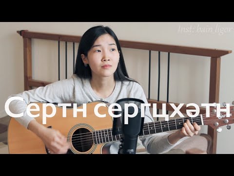 Видео: Сертн сергцхәтн (Cover by Bain Ligor) - музыка и слова Дмитрия Шараева