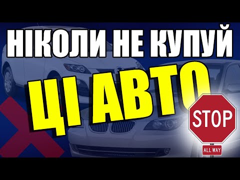 Видео: Ніколи не купуй ці авто!  | Топ найпопулярніших авто які дивують ненадійністю.