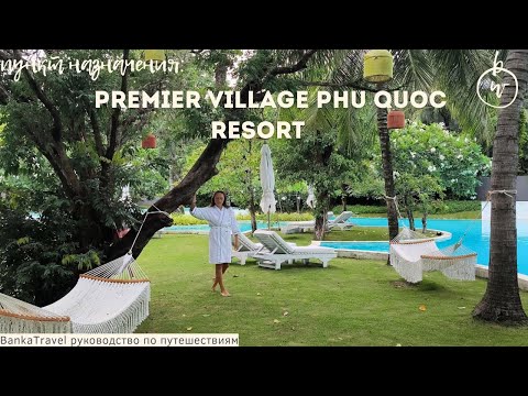 Видео: Обзор отеля Premier Village Phu Quoc Resort Managed by Accor. Вьетнам. Фукуок.