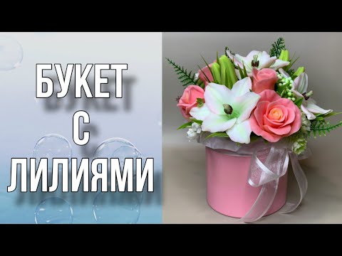 Видео: Букет из роз и лилий/Открыла курс по мыловарению для начинающих/Подробно обо всем/Мыловарение