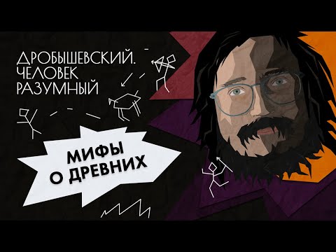 Видео: Дробышевский разбирает антинаучные теории происхождения человека