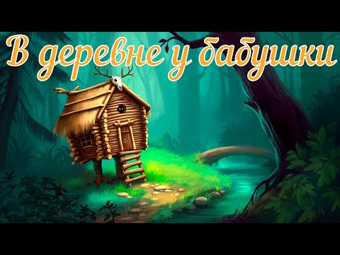 Видео: В деревне у бабушки. Страшная история.