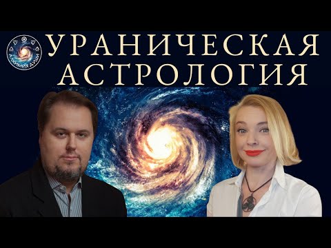 Видео: Денис Куталёв "Ураническая астрология"