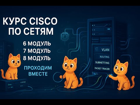 Видео: Проходим курс Cisco network basics вместе | Видео №5