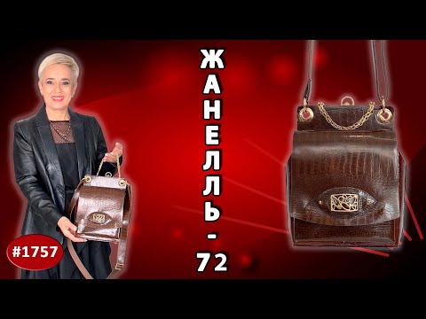 Видео: Шедевр из кожи для делового образа: роскошная Жанелль 72 с тиснением и золотой фурнитурой.