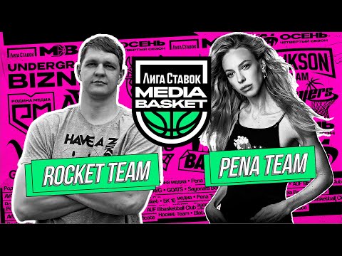 Видео: Rocket Team vs PENA TEAM | 10 тур | 4 сезон | MEDIA BASKET