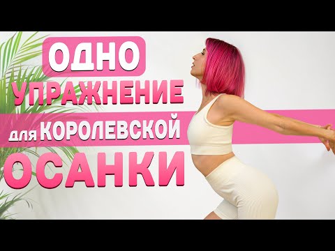 Видео: 1 Упражнения для Королевской Осанки! ПОВТОРЯЙ КАЖДЫЙ ДЕНЬ
