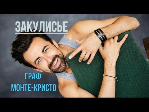 Видео: ЗАКУЛИСЬЕ/Рок-опера "Граф Монте-Кристо"