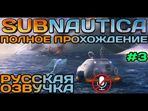 Видео: #3 Subnautica Полное Прохождение На Русском Языке Без Комментариев (Русская Озвучка) 2021