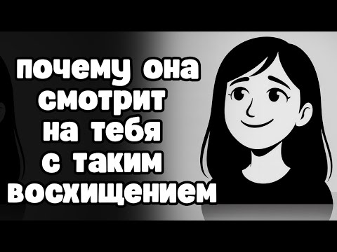 Видео: Чем женщины тайно восхищаются в мужчинах (но редко говорят об этом вслух)