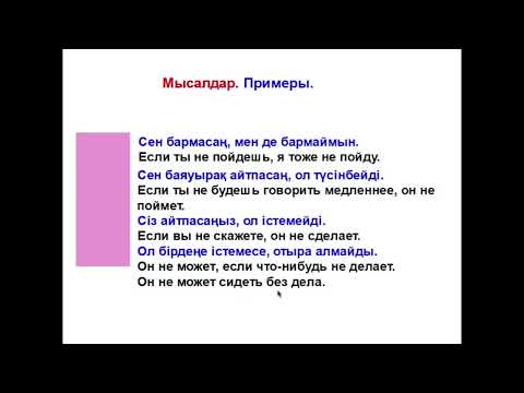 Видео: 76-сабақ "Егер" Болымсыз түрі.Как сказать по-казахски "ЕСЛИ НЕ" Отрицательная форма