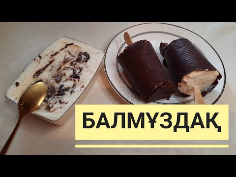 Видео: 3 заттан жасалатын Мороженое. Балмұздақ үй жағдайында