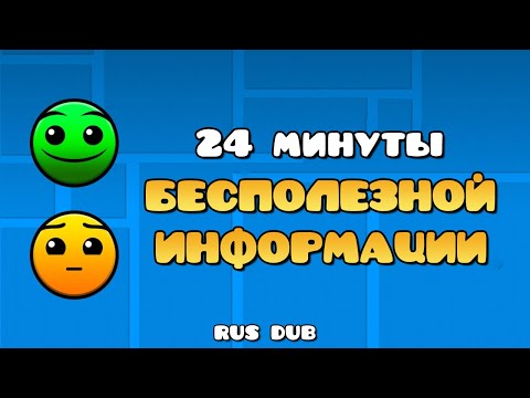 Видео: 24 МИНУТЫ БЕСПОЛЕЗНОЙ ИНФОРМАЦИИ О GEOMETRY DASH | GD Colon