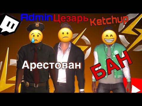 Видео: АРЕСТОВАЛ АДМИНА ONE STATE 🔥 | ПОПАЛ НА СТРИМ К ПОПУЛЯРНОМУ БЛОГЕРУ 🔥