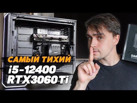 Видео: СБОРКА НА CORE i5 12400 И RTX 3060Ti ДЛЯ ИГР И РАБОТЫ В ТИШИНЕ