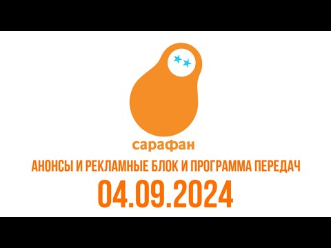 Видео: Анонсы И Рекламные Блок И Программа Передач (Сарафан Балтия Латвия Валмиера 04.09.2024)