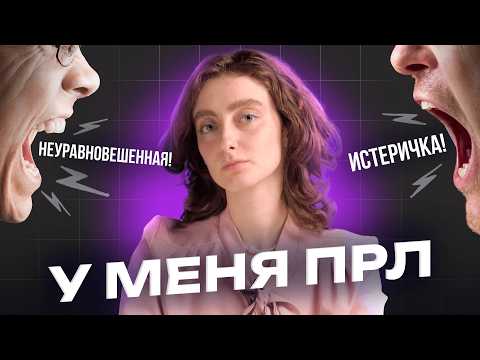 Видео: Пограничное расстройство личности (ПРЛ) и как с ним жить