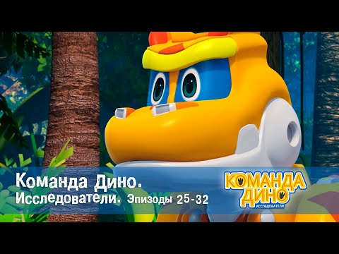 Видео: Команда Дино. Исследователи. Эпизоды 25-32 - Мультфильм - Сборник