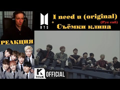 Видео: BTS(방탄소년단) _ I NEED U (Original ver) РЕАКЦИЯ | рус саб | ibighit | Съёмки клипа BTS - I NEED U