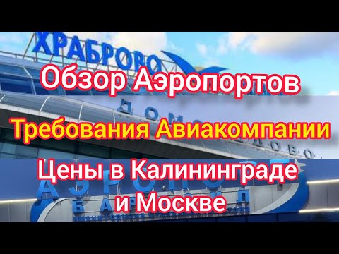 Видео: ОБЗОР АЭРОПОРТОВ. УСЛОВИЯ АВИАКОМПАНИЙ. ЦЕНЫ