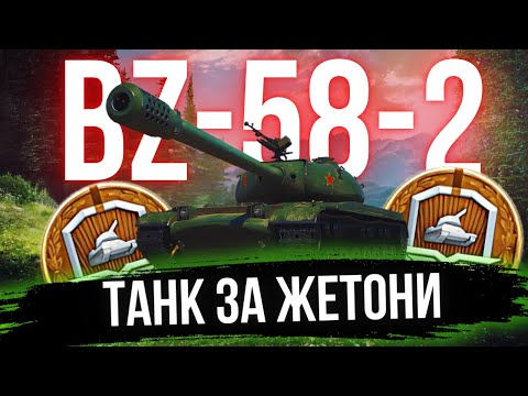 Видео: BZ-58-2 – ЧИ ВАРТИЙ ВІН ВАШОЇ УВАГИ?#wot_ua #24Volt