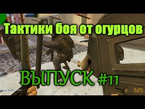 Видео: Тактики боя от огурцов #11 Выпуск