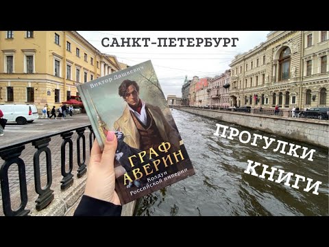 Видео: Влог из Санкт-Петербурга 💕 Книжные магазины, прогулки и граф Аверин