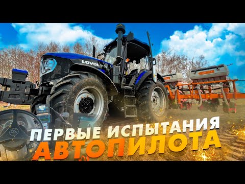 Видео: Первые испытание автопилота FJD! Трактор LOVOL разворачивается сам!