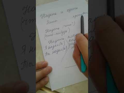Видео: Rus dili.🔔Надеть или одеть.