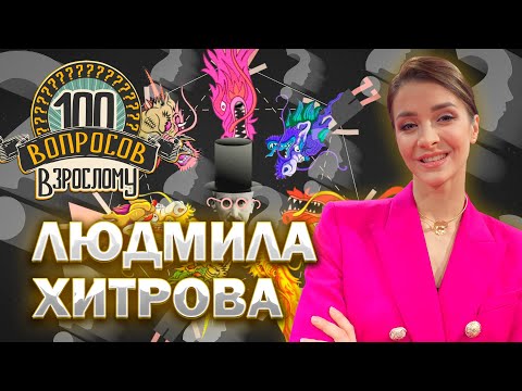 Видео: 100 вопросов взрослому | Людмила Хитрова | Балет, поклонники, семья | Выпуск от 30.05.2025