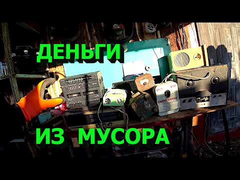 Видео: Сколько я заработал на старом хламе!
