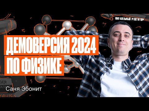 Видео: Решаем Демовариант ЕГЭ по физике 2024 года | Саня Эбонит
