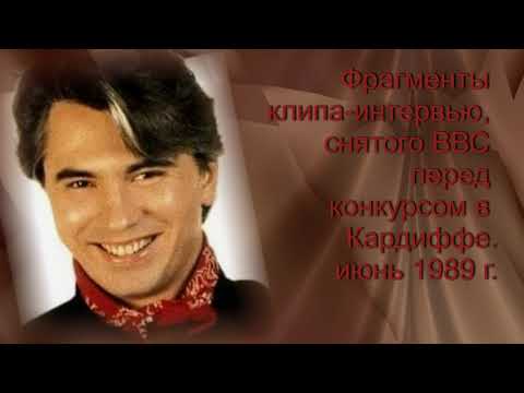 Видео: Фрагменты интервью с Д. Хворостовским, снятого ВВС перед конкурсом в Кардиффе. июнь 1989 г.