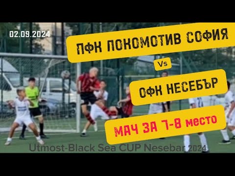 Видео: ОФК НЕСЕБЪР 0:2 ДФК ЛОКОМОТИВ(2) СОФИЯ 02.09.2024 #football