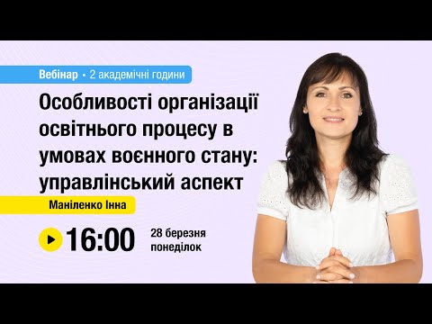 Видео: [Вебінар] Особливості організації освітнього процесу в умовах воєнного стану: управлінський аспект