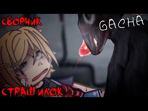 Видео: *Страшные истории на ночь* - Gacha life(2)/Club/Nox - [106 часть]