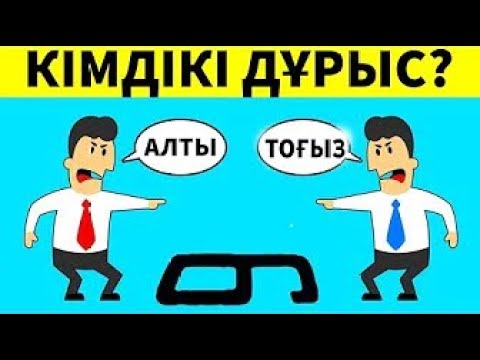 Видео: #1 ӨТЕ ҚИЫН ЛОГИКАЛЫҚ СҰРАҚТАР КІМДІКІ ДҰРЫС?