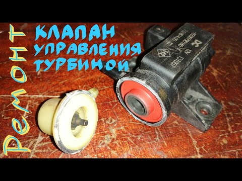 Видео: Клапан управления турбиной переборка