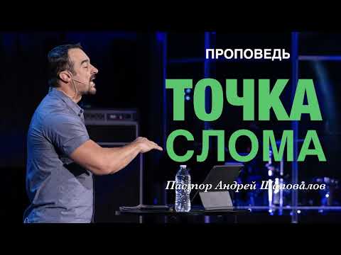 Видео: «Точка слома» Пастор Андрей Шаповалов