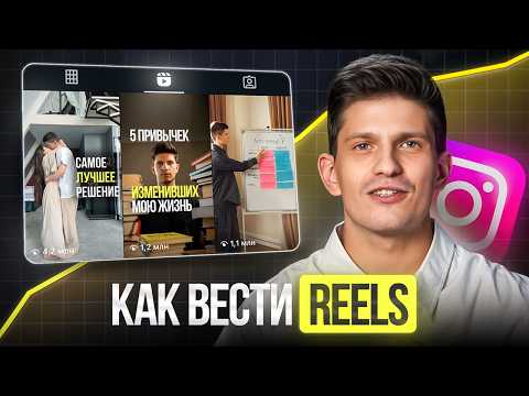 Видео: Полная схема ведения Reels в 2025