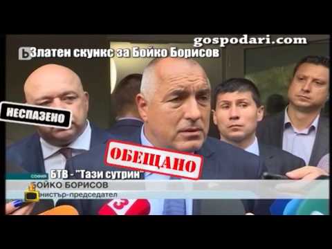 Видео: Златен скункс за Бойко Борисов