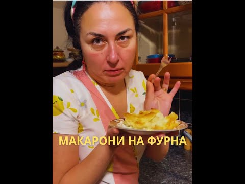 Видео: Макарони на Фурна- сочни и феноменално вкусни!