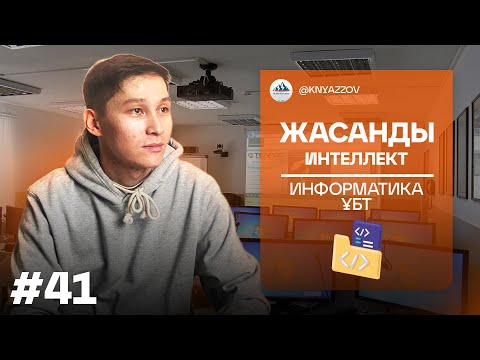 Видео: 41 ЖАСАНДЫ ИНТЕЛЛЕКТ. ИНФОРМАТИКА. АҚЖОЛ КНЯЗОВ