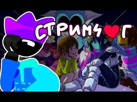 Видео: Стрим по Дельтаруну и Андертейлу