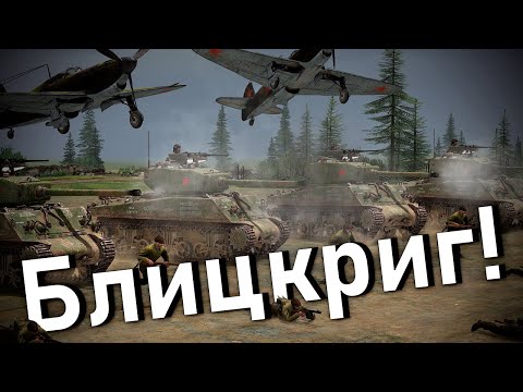 Видео: Советский Блицкриг! | Dynamic Campaign Call to Arms - Gates of Hell | USSR #7 Final