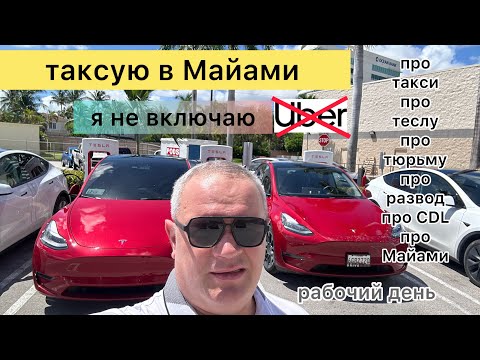 Видео: #майами#такси#жизньвсша#подпишись