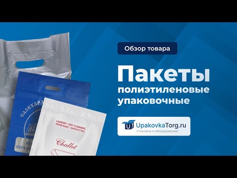 Видео: Виды упаковочных пакетов. Как не потеряться в таком многообразии и выбрать нужный?
